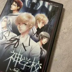 神学校 ゲーム