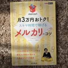 月3万円おトク!スキマ時間で稼げるメルカリのコツ - メルカリ