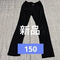 【新品】スリムフィットパンツ　黒　裏起毛　150
