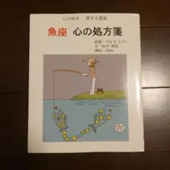 魚座心の処方箋
