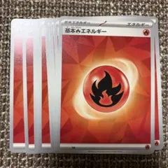 基本炎エネルギー