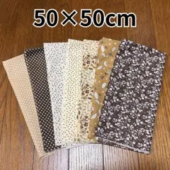 7枚セット ハギレ パッチワーク まとめ売り ブラウン 花柄 50×50