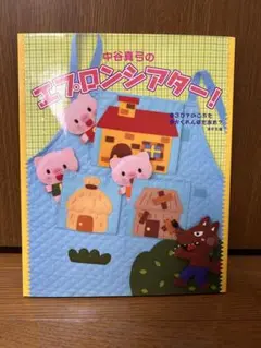 中谷真弓のエプロンシアター 3びきのこぶた/かくれんぼだあれ? ほか5編