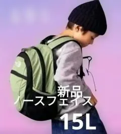 15 L ノースフェイス　キッズ リュック　スモールデイ　安全　ホイッスル