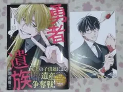 勇者遺族 1巻 初版 アニメイト 特典 - メルカリ