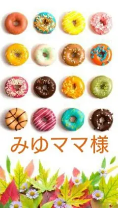 みゆママ様専用❤セミオーダーページ⭐ハニーチューン＊タオル。