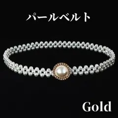 パールベルト 円形 ゴールド 真珠 和装 着物 帯締め 入学式 卒業式 洋装にも
