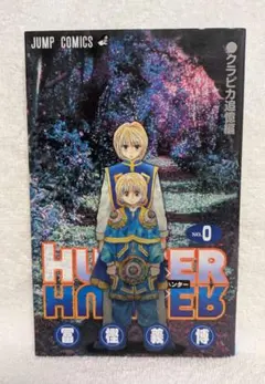 2026年最新】ハンターハンター 0巻の人気アイテム - メルカリ
