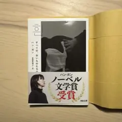 すべての、白いものたちの　ハン•ガン