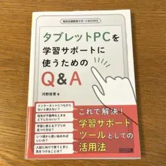 タブレットPCを学習サポートに使うためのQ&A