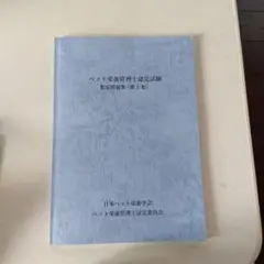 2025年最新】ペット栄養管理士 問題集の人気アイテム - メルカリ