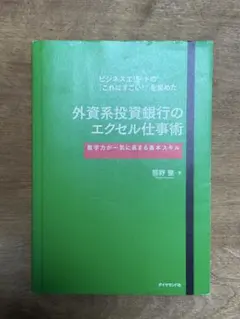 外資系投資銀行のエクセル仕事術