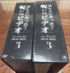 ♧未開封 ほんとにあった!呪いのビデオ パーフェクト DVD-BOX 2 - メルカリ