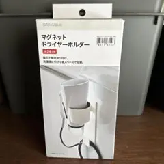 ニトリマグネット ドライヤーホルダー DAYValue