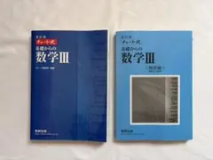 チャート式 基礎からの数学III 改訂版、解答書セット