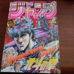 週刊少年ジャンプ 1985年 15号 北斗の拳表紙 激レア 週刊少年ジャンプ 1985年15号 北斗の拳 表紙 - メルカリ