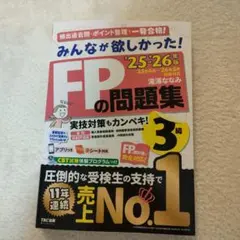 2025―2026年版 みんなが欲しかった! FPの問題集3級