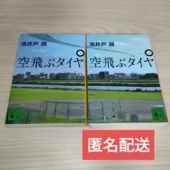 空飛ぶタイヤ　文庫　上下巻セット