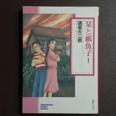 諸星大二郎「栞と紙魚子 1」朝日ソノラマコミック文庫版