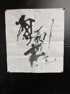 書聖 王羲之 3筆(楷書・行書・草書) - メルカリ