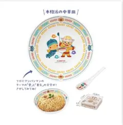 アンパンマン 中華皿セット
