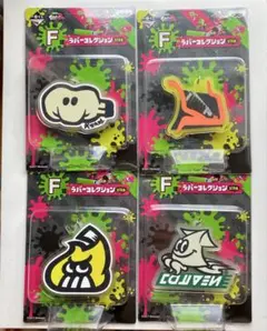 スプラトゥーン2 一番くじ F賞 ラバーコレクション 4種セット