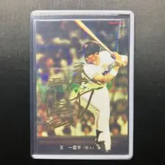 プロ野球チップス 山本由伸 王貞治 サイン入りカード 2025年最新】プロ野球チップスカード2023 山本由伸の人気