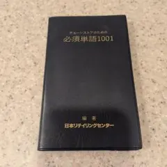 チェーンストアのための必須単語1001 日本リテイリングセンターのサムネイル