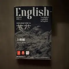 英語を英語で理解する英英英単語 上級編