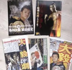 亀田大毅 内藤大助　坂田健史　タイトルマッチ　新聞記事　ボクシング　フライ級
