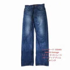 レッドカード 13544V MM70 Vintage ストレート デニム