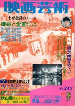 映画芸術 342　1978年8月号／吉本隆明　秋山駿　すが秀実　饗庭孝男　他