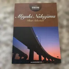 中島みゆきBest Selection ピアノ楽譜　ピアノ弾き語り　【期間限定】