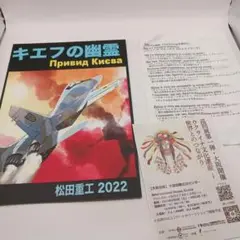 ウクライナ関連いろいろ、キエフの幽霊、ウクライナ国歌、文化遺産展