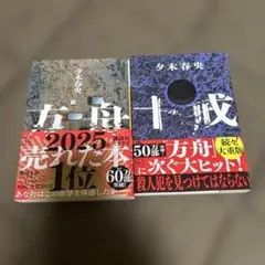 夕木春男 方舟 & 十戒 セット