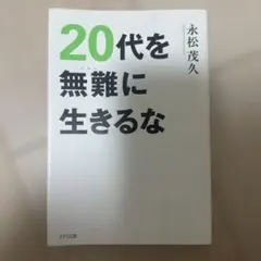 20代を無難に生きるな 永松茂久