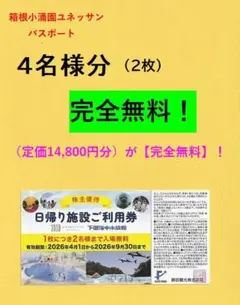 ★《訳あり》★◎藤田観光◎箱根温泉ユネッサン【4名様迄無料】2枚♪◎　//Avk