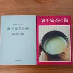 2026年最新】裏千家茶の湯（新独習シリーズ）の人気アイテム - メルカリ
