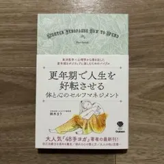 更年期で人生を好転させる体と心のセルフマネジメント 鈴木まり