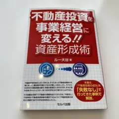 不動産投資を事業経営に変える!!資産形成術