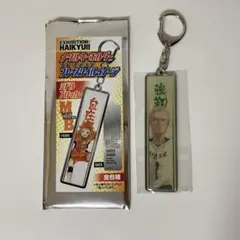 ハイキュー!! メタルキーホルダー　青根