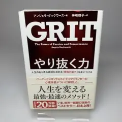 やり抜く力 人生のあらゆる成功を決める「究極の能力」を身につける