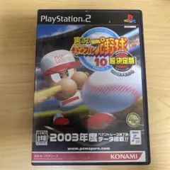 実況パワフルプロ野球 10 超決定版 2003メモリアル