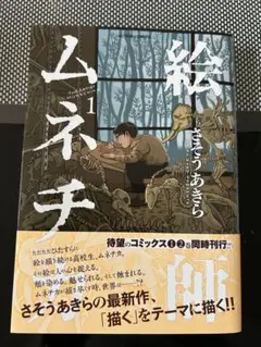 ムネチ 1 さそうあきら