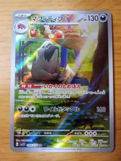 ポケモンカードゲーム　ポケカ　マフィティフ　AR　1枚