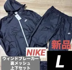 新品　ナイキ　メンズ　ウィンドブレーカー　上下セット　ブラック　裏メッシュ　L