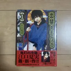 出禁のモグラ　1巻　初版　新品未開封　シュリンク付き 最終値下げ