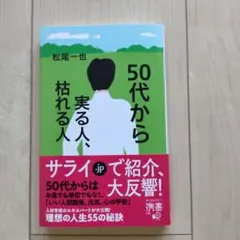 50代から実る人、枯れる人