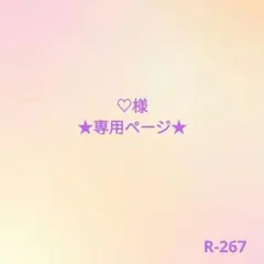 ★専用★R-267給食袋セット・♡様