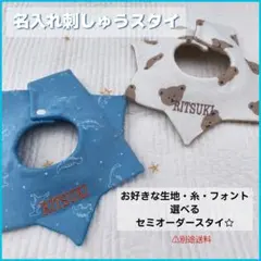 【セミオーダー】 名入れスタイ